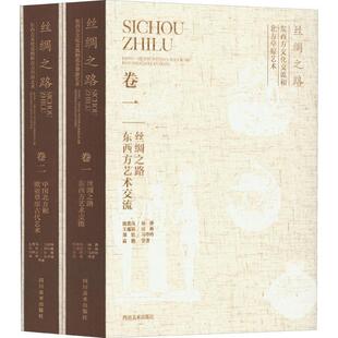 沈爱凤书店历史四川社有限公司书籍 正版 全2册 丝绸之路东西方文化交流和北方原艺术 读乐尔畅销书