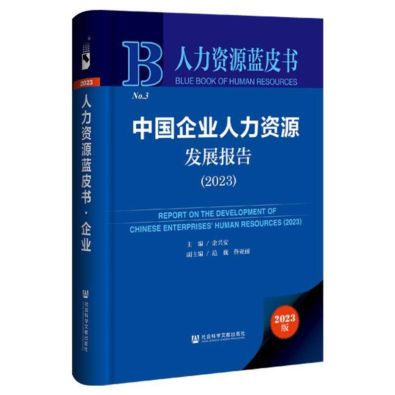 中国企业人力资源发展报告:2023:2023 余兴安 管理书籍社会科学文献出版社·皮书出版分社