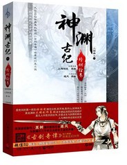 正版包邮 神渊古纪-烽烟绘卷 某树 魔幻玄幻武侠小说书籍 大型3D仙侠类单机游戏《古剑奇谭》世界观衍生小说