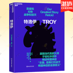 斯蒂芬·弗莱 油炸叔 于轻松诙谐中畅读希腊神话 戏剧感爆棚 湛庐文化 特洛伊 希腊神话文学 跟随当代喜剧大师