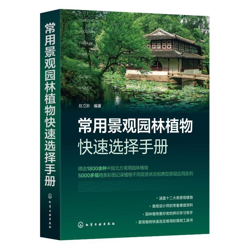常用景观园林植物快速选择手册 赵立新 农业、林业书籍化学工业出版社