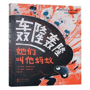 轰隆轰隆:她们叫他蚂蚁 蒂塔·基普菲尔   儿童读物书籍天天出版社