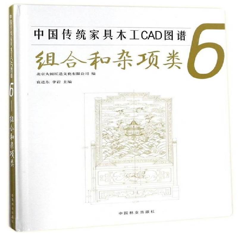 中国传统家具木工CAD图谱:6:组合和杂项类 袁进东   家具与装饰品书籍中国林业出版社