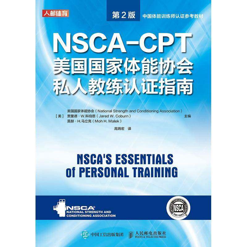 NSCA-CPT美国国家体能协会私人教练认证指南 美国国家体能协会 健身运动教练员资格认证指南普通大众体育书籍人民邮电出版社
