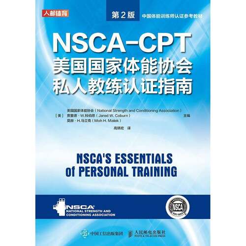 NSCA-CPT美国国家体能协会私人教练认证指南 美国国家体能协会 健身运动教练员资格认证指南普通大众体育书籍人民邮电出版社