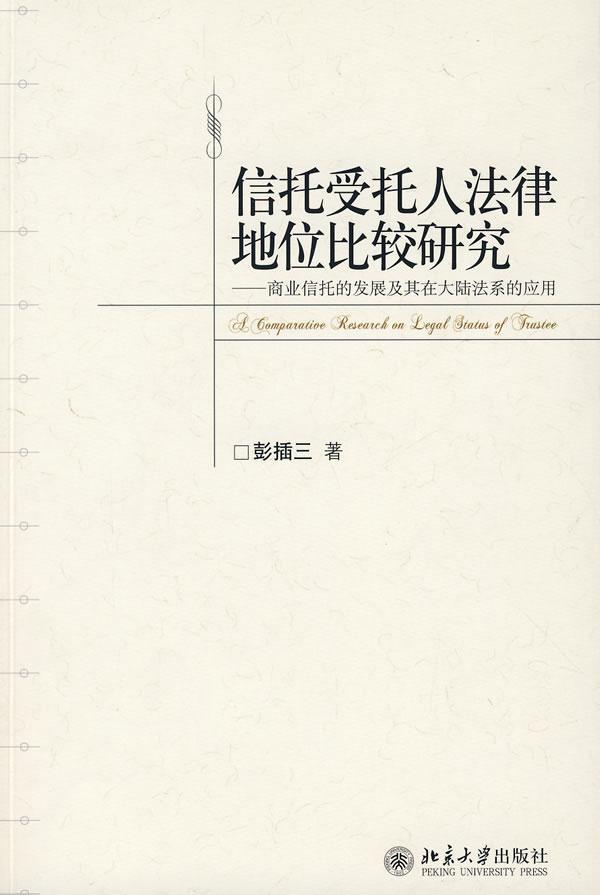 正版信托受托人法律地位比较研究:商业信托的发展及其在大陆法系的应用彭插三书店法律北京大学出版社书籍 读乐尔畅销书