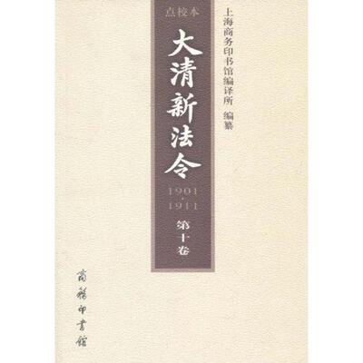 大清新法令：1901-1911：点校本：十卷：宣统新法令·庚戌(1910年)十一月 上海商务印书馆所纂 法律中国清代汇 法律书籍商务印书馆