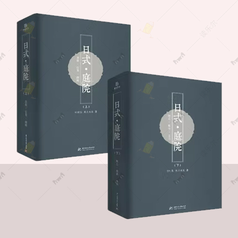 正版 日式庭院 上下册 茶庭灯笼 蹲踞钵前坪庭玄关庭实景照片设计详图 日本庭园景观建筑 乡村别墅工艺杂木庭院 建筑设计书籍