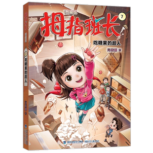 吃糖果 超人 升级版 正版 社有限责任公司书籍 商晓娜书店儿童读物福建少年儿童出版 读乐尔畅销书 拇指班长