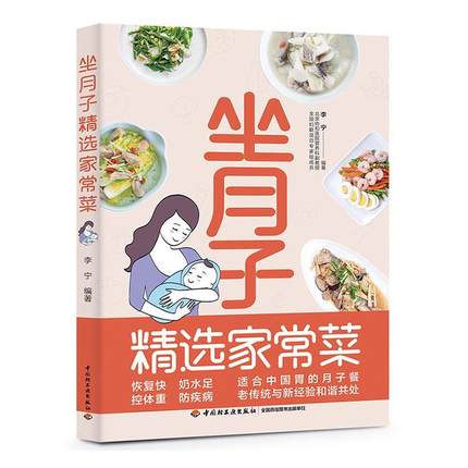 正版坐月子精选家常菜 食谱月子餐书籍吃什么有助于产后恢复 菜谱 顺产健康营养餐坐月子书月子中心中餐简单教程教学过程步骤