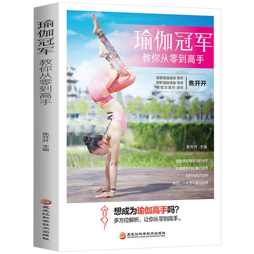 瑜伽冠军教你从零到高手 全新版焦开开 瑜伽初级中级高级教程体位练习初学者零基础处学瑜伽体式坐姿手印调息放松术冥想法瑜伽书籍