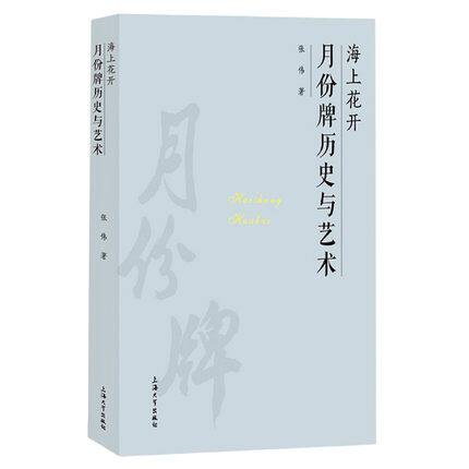 正版包邮 海上花开(月份牌历史与艺术)(精) 海派名物典藏 张伟 广告招贴月份牌画 上海大学出版社书籍