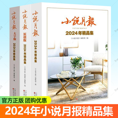 小说月报2024年精品集+原创版 任选 品魅 班宇 刘庆邦 蔡崇达 老藤 韩松落 王祥夫 肖克凡等中短篇小说书籍百花文艺出版社