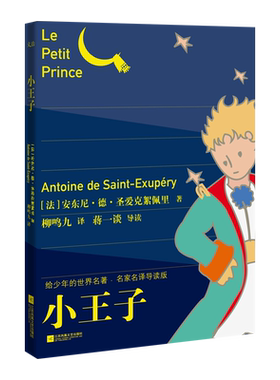 正版包邮【蓝色封面】名家名译导读版 小王子：给少年的世界名著·名家名译导读版 (法) 安东尼·德·圣爱克絮佩里世界名著 磨铁