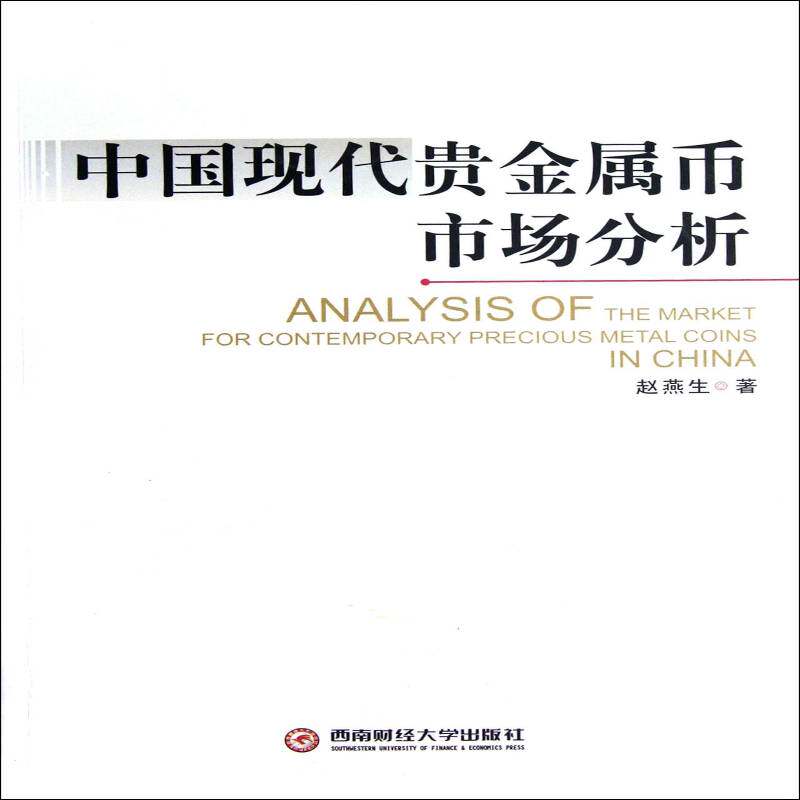 中国现代贵金属币市场分析 赵燕生市场分析中国经济书籍正版西南财经大学出版社