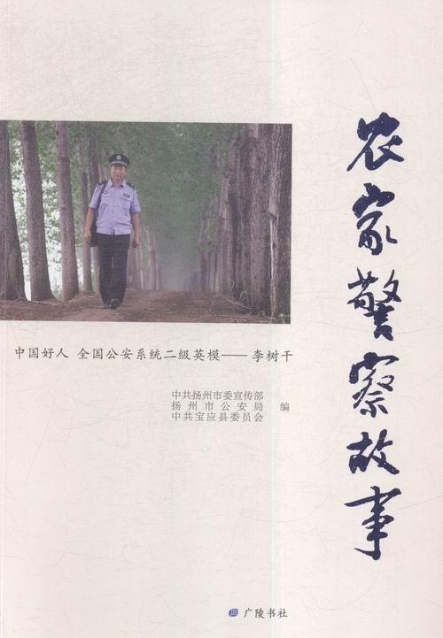 正版包邮 农家警察故事:中国好人 全国系统二级英模——李树干中共扬州市委宣传部书店传记广陵书社书籍 读乐尔畅销书