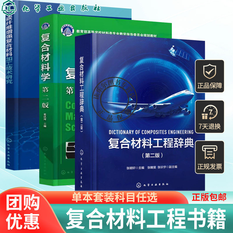 复合材料工程辞典第二版+碳纤维增强复合材料加工技术研究+复合材料学第二版碳纤维树脂复合材料工程专业知识复合材料专业词汇书籍