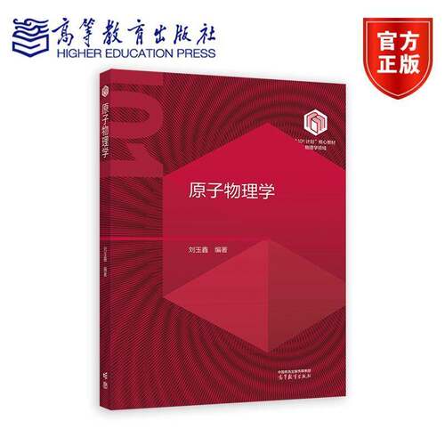 北京大学 原子物理学 刘玉鑫 高等教育出版社 101计划核心教材物理学领域 量子物理基本现象性质规律 原子物理学研究方法 大学物理