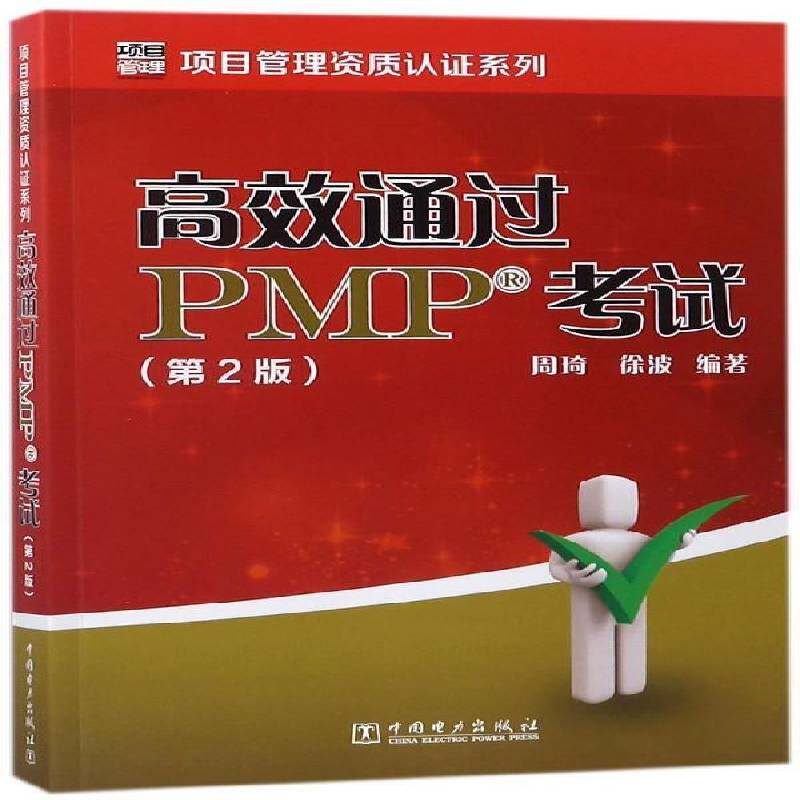 通过PMP考试 周琦 项目管理资格考试自学参考资料 经济书籍中国电力出版社