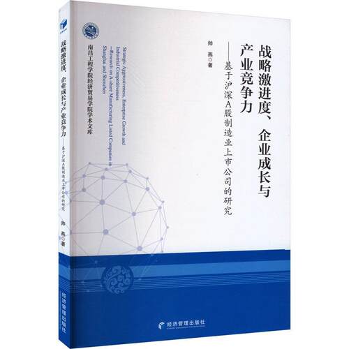 战略激进度、企业成长与产业竞争力:基于沪深A股制造业上市公司的研究:research on A-share manuf 帅燕   经济书籍经济管理出版社