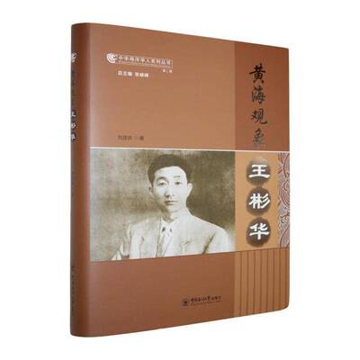 黄海观象:王彬华 刘宜庆著  人物传记书籍正版 中国海洋大学出版社 9787567043626