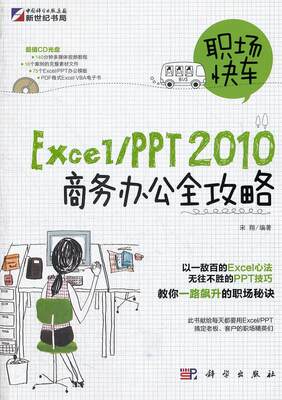 正版包邮 Excel/PPT2010商务办公全攻略-含1CD 宋 书店计算机与网络 科学出版社 书籍 读乐尔畅销书