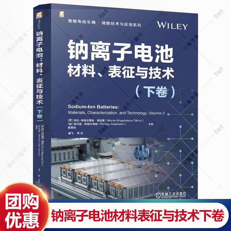 钠离子电池 材料 表征与技术 下卷 锂资源不足新能源行业负极材料石墨硬碳合金负极 机械工业出版社书籍 9787111778097