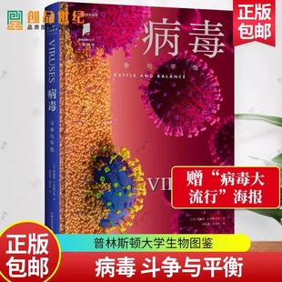 中国国家地理 普林斯顿大学生物图鉴系列 全景地理 正版 湖南科学技术出版 病毒 包邮 斗争与平衡 社 自然科学科普读物