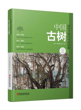 正版包邮 中国古树：绿色文物的传奇故事 中央电视台 书店传记 江西美术出版社有限责任公司 书籍 读乐尔畅销书