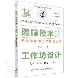 基于隐喻技术的工作坊设计:易学易用的工作坊设计法 林士然 培训设计普通大众社会科学书籍电子工业出版社