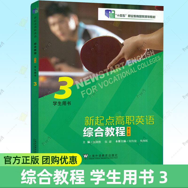 新起点高职英语综合教程3学生用书第2版音视频及数字课程 张隆胜编 十四五职业教育国家规划教材上海外语教育出版社 9787544676342