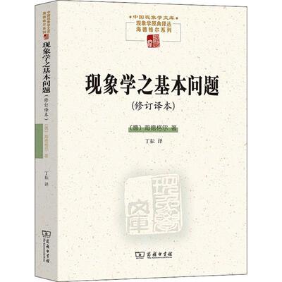 正版现象学之基本问题海德格尔书店哲学宗教商务印书馆书籍 读乐尔畅销书