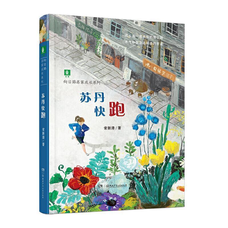 正版苏丹快跑常新港书店儿童读物湖南少年儿童出版社有限责任公司书籍 读乐尔畅销书