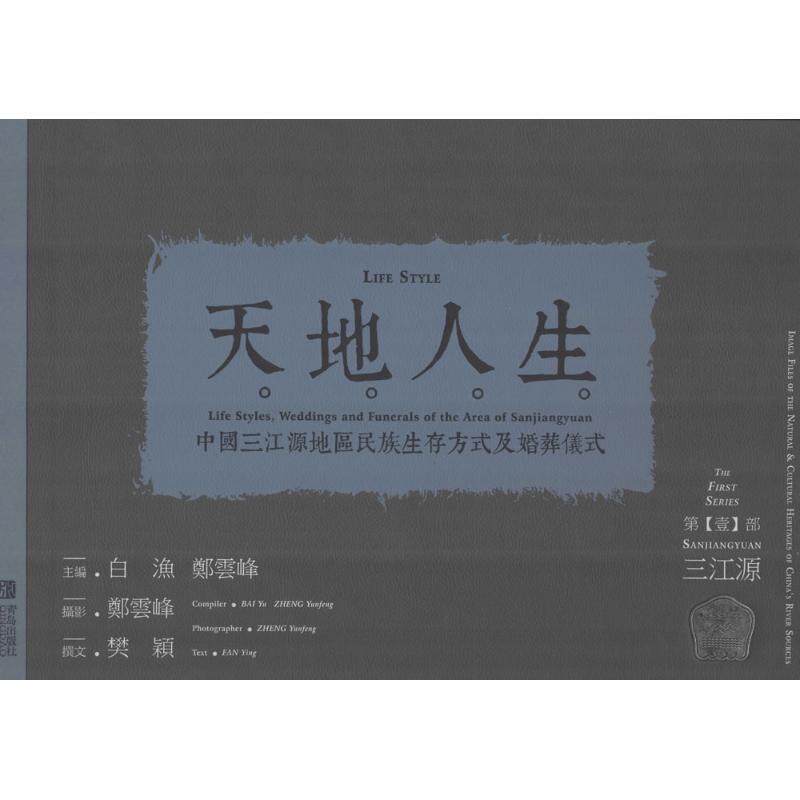 天地人生:中国三江源地区民族生存方式及婚葬仪式 白渔   文化书籍青岛出版社