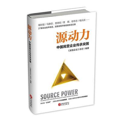 源动力:中国民营企业传承突围:the inheritance and breakt 《家族企业》杂志民营企业企业家列传中国现代传记书籍正版华文出版社