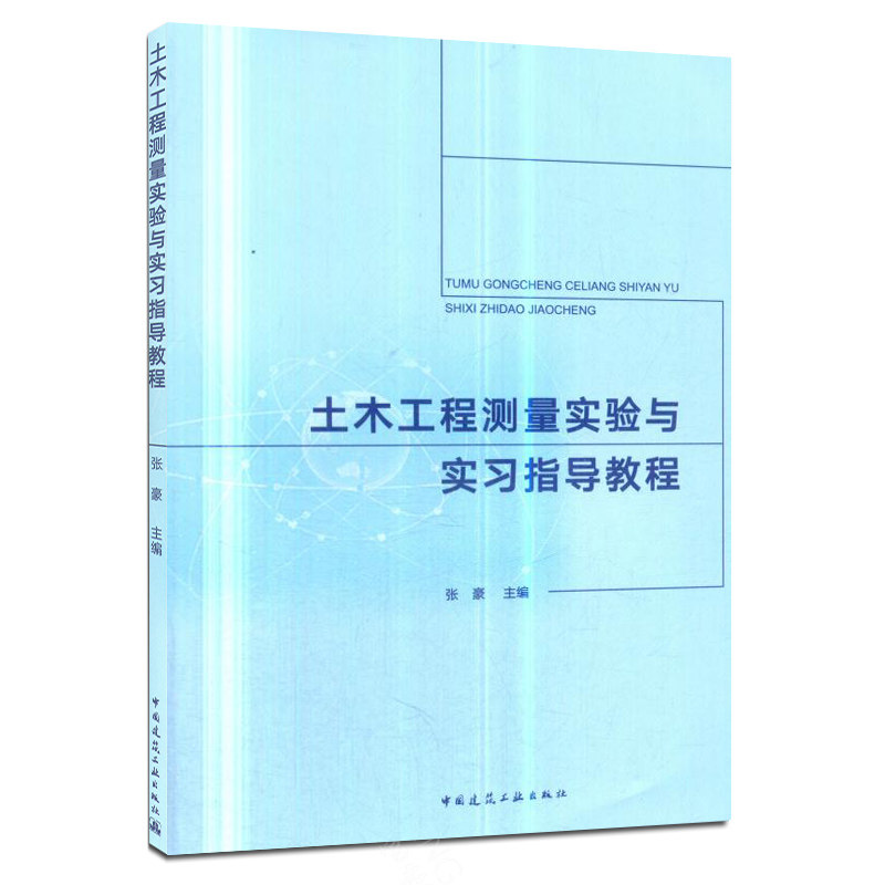 正版包郵 土木工程測量實驗與實習指導教程 張豪 工學書籍中國建築工業出版社 測量學9787112230419在類目 書籍/雜誌/報紙, 工業/農業技術, 建築/水利（新）中 - 來自Buy2taobao.com提供專業的淘寶代購服務