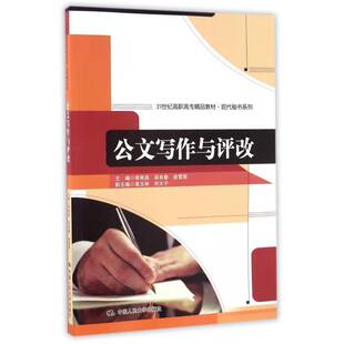 公文写作与评改李刚英公文写作高等职业教育教材书籍正版中国人民大学出版社