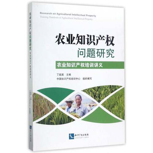 农业知识产权问题研究:农业知识产权培训讲义:training handouts agri 丁超英 农业知识产权保护研究中国 法律书籍知识产权出版社