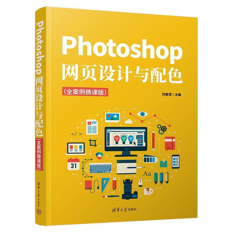 正版Photoshop网页设计与配色（全案例微课版）刘春茂书店计算机与网络清华大学出版社书籍 读乐尔畅销书