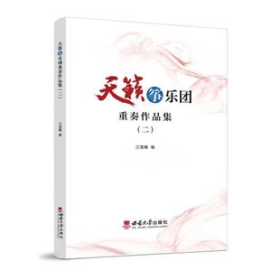 正版包邮 天籁筝乐团重奏作品集二 江澹曦 古筝初学者入门自学古筝教材教学培训课程演奏方法指序古筝练习曲古筝曲谱琴谱 古筝书籍