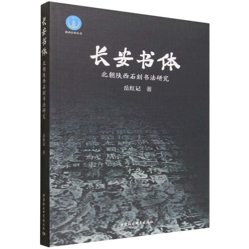 长安书体:北朝陕西石刻书法研究 岳红记   图书书籍中国社会科学出版社