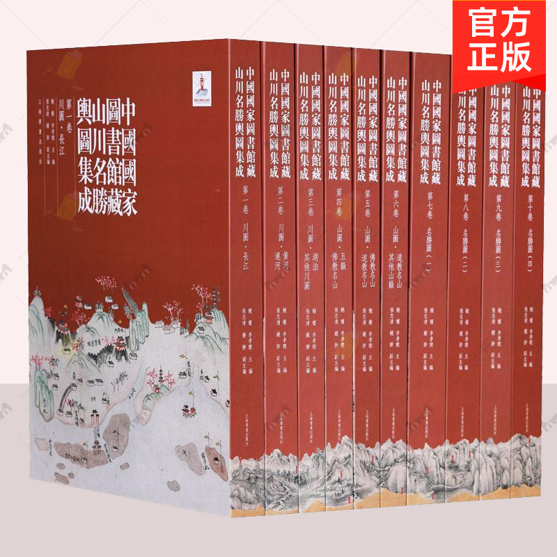 正版 中国国家图书馆藏山川名胜舆图集成 普通装 历史地图  国家地理地图集 上海书画出版社 中国古代地图集书籍