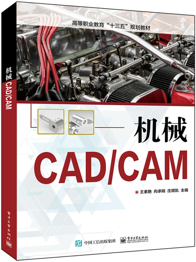 机械CADCAM 素艳 计算机辅助设计理论 书籍