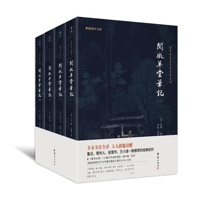 阅微草堂笔记:全本全注全译 纪昀 笔记小说小说集中国清代阅微草堂普通大众古籍国学书籍团结出版社