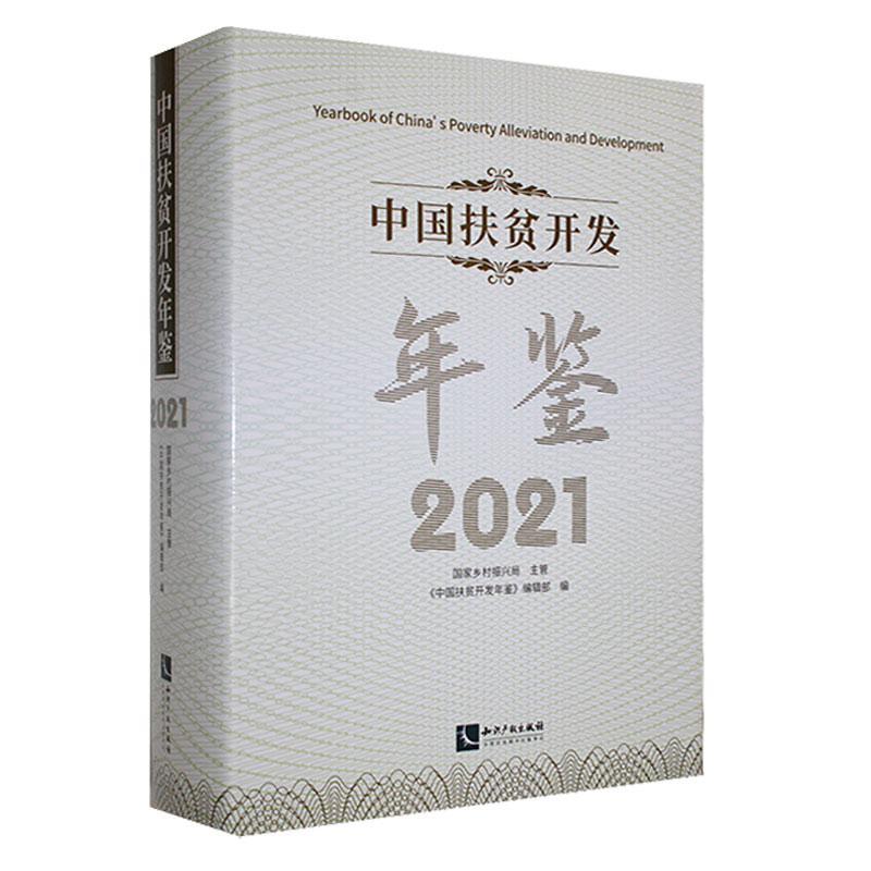 中国扶贫开发年鉴:2021:2021 《中国扶贫开发年鉴》辑 经济书籍知识产权出版社