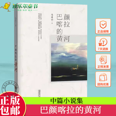 正版包邮 巴颜喀拉的黄河 马寿宇 社会小说 成都时代出版社 9787546417608 中篇小说集 给生活在大山腹地的山民们画出了一幅幅肖像