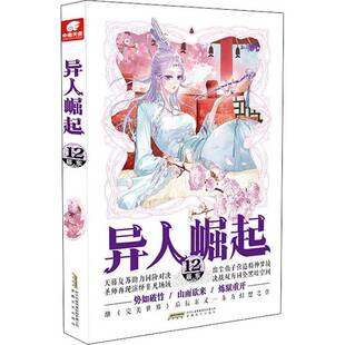 小说书籍正版 辰东 全年龄 长篇小说中国当代 异人崛起