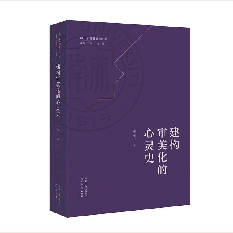 正版包邮  建构审美化的心灵史宁宗一文学畅销书图书籍河北教育出版社有限责任公司9787554569122
