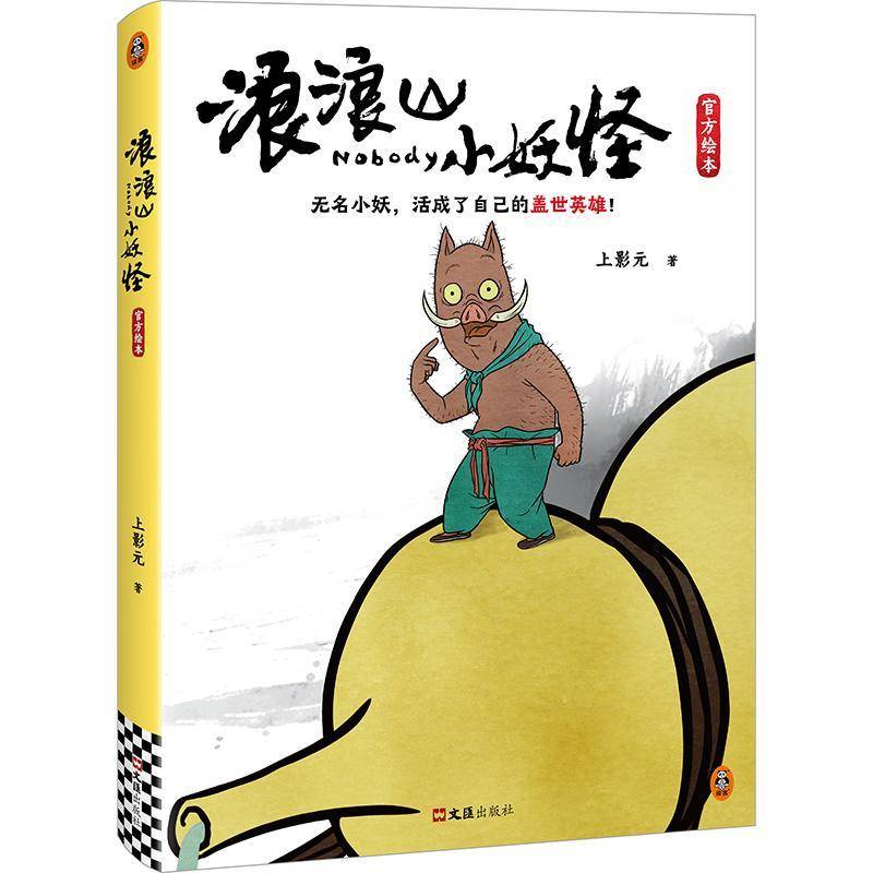 浪浪山小妖怪官方绘本 电影艺术画集从前有座浪浪山小妖怪的夏天中国奇谭 动画集 书籍 文汇出版社 9787549645305