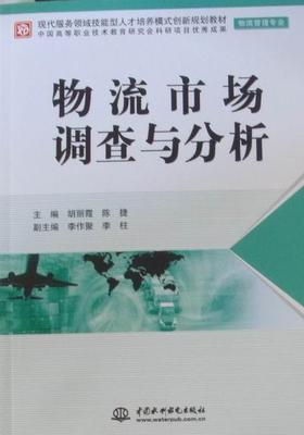 正版物流市场调查与分析胡丽霞书店管理中国水利水电出版社书籍 读乐尔畅销书